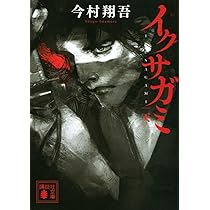 【未開封　帯付初版】イクサガミ 全4巻セット 天 地 人 神　今村翔吾 署名本 今村翔吾『イクサガミ(全四巻)』初版・元帯・未読の極美